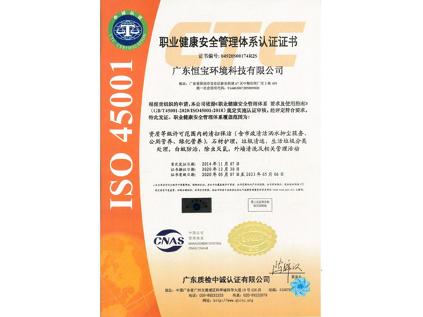 ISO45001职业健康安全管理体系认证证书